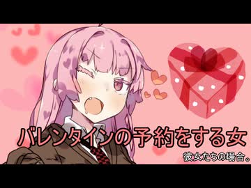バレンタインの予約をする女、彼女たちの場合。【VOICEROID劇場】