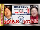 【UG】#140 時事ニュース解説 情弱商法 SMAP解散 ＠岡田斗司夫ゼミ 600回への道 第140回　2016/8/21