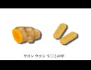 う○こにウコン ち○こにちんすこう / 重音テトカバー