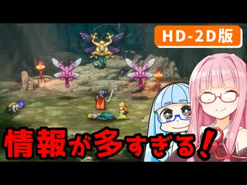 【ドラゴンクエストI＆II】実は初見なアカネちゃん 第15話「岩泣き島」【VOICEROID実況】【琴葉姉妹】