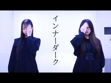 【SPOONYs】インナーダーク【踊ってみた】