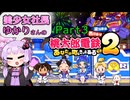 【VOICEROID実況】結月ゆかりの桃太郎電鉄2～東日本編3年決戦～Part3【完】
