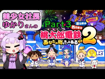 【VOICEROID実況】結月ゆかりの桃太郎電鉄2～東日本編3年決戦～Part3【完】
