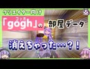 【gogh Steam版】作っていたお部屋の霊圧が消えた…？【体験談】