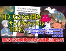 【TRPG】国立天文台が開発したTRPG！サンドキャッスル！！:310回