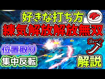 「太刀使いの個性」好きな練気解放無双斬りの打ち方紹介・解説
