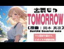 TOMORROW / 岡本 真夜【AIカバー】90年代J-POP名曲 × SynthV 宮舞モカ | Original Mix Full Lyrics Cover Song 応援歌の定番（フル歌詞）