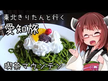 東北きりたんと行く愛知旅　喫茶マウンテン