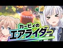 【カービィのエアライダー】しゅおりりのエアライダー！！【彩澄しゅお・彩澄りりせ】