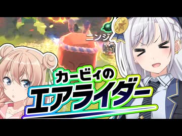 【カービィのエアライダー】しゅおりりのエアライダー！！【彩澄しゅお・彩澄りりせ】