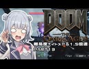 【DOOM The Dark Ages】ナイトメアなチル系FPSを1.5倍速でやる小春さん part13【小春六花・夏色花梨・花隈千冬】