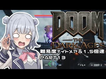 【DOOM The Dark Ages】ナイトメアなチル系FPSを1.5倍速でやる小春さん part13【小春六花・夏色花梨・花隈千冬】