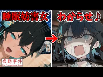 睡眠妨害ツナマヨ女の末路…【前編】【夜勤事件】【VOICEROID実況】