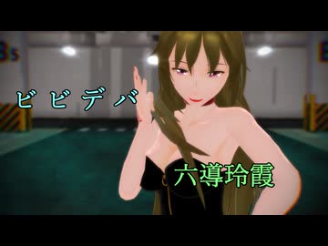【Fate/MMD】ビビデバ【六導玲霞（ささかや式改変）】