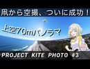 凧で空撮をしよう！ ~ついにカメラ搭載！~ [PROJECT KITE PHOTO #3]