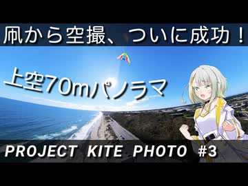 凧で空撮をしよう！ ~ついにカメラ搭載！~ [PROJECT KITE PHOTO #3]