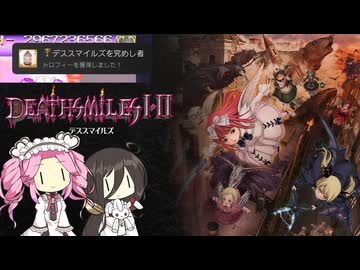 STGを遊ぶめたんちゃん 第13回 「デススマイルズを究めしもの」その3（終）
