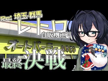 【#花隈千冬投稿祭2025冬】Re: 埼玉・群馬レトロ自販機巡り パンキャ最終決戦 オートパーラー上尾ほか