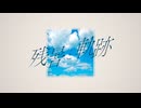 残暑と軌跡 / 俄七。 feat.初音ミク