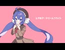 ときめき♡ドリームフライト／めこるん feat.音街ウナ SV