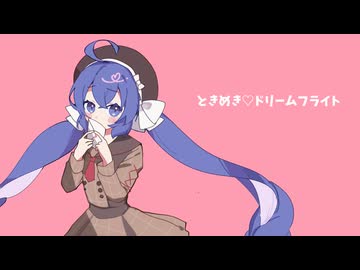 ときめき♡ドリームフライト／めこるん feat.音街ウナ SV