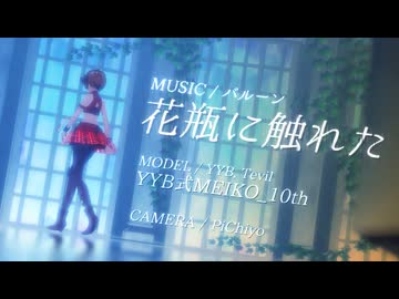 【MMD/YYB式MEIKO_10th】花瓶に触れた