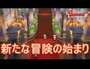ロトの子孫の新たな冒険の始まり　ドラゴンクエストI&II（2）実況プレイPart1　