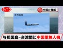 【9月13日】推定中国機の動向について(無人機／与那国島－台湾間)　
