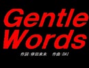 Ｇｅｎｔｌｅ Ｗｏｒｄｓ