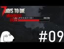 出てくる敵がゾンビとかいうレベルではなくてDie（犬）【7Days To Die:Darkness Falls】＃9