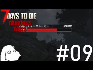 出てくる敵がゾンビとかいうレベルではなくてDie（犬）【7Days To Die:Darkness Falls】＃9