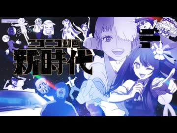 ニコニコ動画新時代