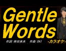 【ニコカラ】Ｇｅｎｔｌｅ Ｗｏｒｄｓ【off vocal】