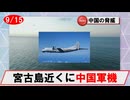 【9月15日】中国軍機の動向について(Y-9,無人機／沖縄周辺)
