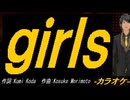 【ニコカラ】ｇｉｒｌｓ【off vocal】