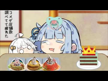 コメダ珈琲店の全国の店舗数の統計取ってたら疲れたので仮眠