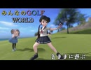 【みんなのGOLF WORLD】気ままにプレイ動画35　ワールドツアー　リン１、 ２、３、４話　NintendoSwitch版