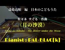 【日本のうた】童謡・月の沙漠を弾いてみた【ピアノ】