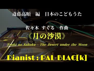【日本のうた】童謡・月の沙漠を弾いてみた【ピアノ】