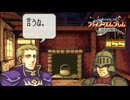 【FE 烈火の剣】この人は老けないのか元々老け顔なのやら…〔#55 エリウッド編 23章〕
