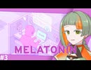 知声は歌がうまいんだよ。だからリズムゲームも得意なんだよ。 #3【Melatonin】