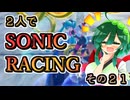 【ソニックレーシング】ゴールドグレード昇格戦！それはそれとして不穏な空気が【東北姉妹雑談】