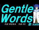 【KAITO】Ｇｅｎｔｌｅ Ｗｏｒｄｓ【カバー曲】