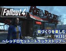 【Fallout4】街づくりを楽しむ Fallout4"God Mode" #131 レッドロケット・トラックストップ