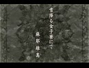 負け犬な腐人が『TRICK×LOGIC』を朗読プレイ。 Part.08(『雪降る女子寮にて』01