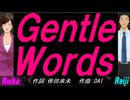 【Reiko＆Reiji】Ｇｅｎｔｌｅ Ｗｏｒｄｓ【カバー曲】