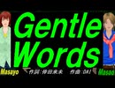 【Masayo＆Masao】Ｇｅｎｔｌｅ Ｗｏｒｄｓ【カバー曲】