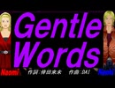 【Naomi＆Naoki】Ｇｅｎｔｌｅ Ｗｏｒｄｓ【カバー曲】