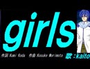 【KAITO】ｇｉｒｌｓ【カバー曲】