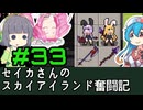 [Cataclysm:DDA 0.H開発版]セイカさんのスカイアイランド奮闘記 パート33